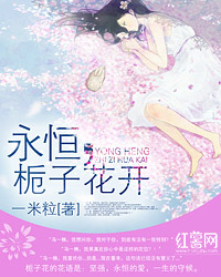 永恒，梔子花開